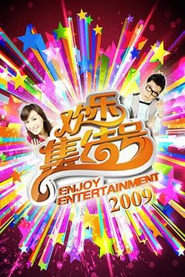 我们的露营地 综艺